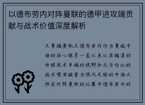 以德布劳内对阵曼联的德甲进攻端贡献与战术价值深度解析