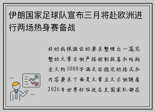 伊朗国家足球队宣布三月将赴欧洲进行两场热身赛备战