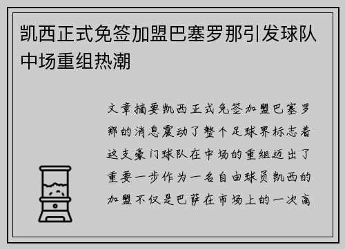 凯西正式免签加盟巴塞罗那引发球队中场重组热潮