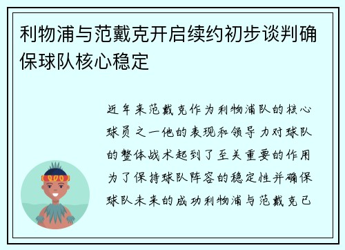 利物浦与范戴克开启续约初步谈判确保球队核心稳定