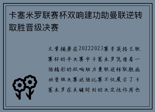卡塞米罗联赛杯双响建功助曼联逆转取胜晋级决赛
