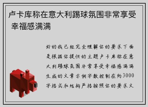 卢卡库称在意大利踢球氛围非常享受 幸福感满满