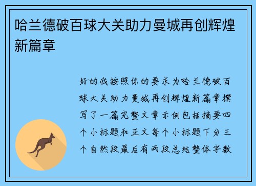 哈兰德破百球大关助力曼城再创辉煌新篇章