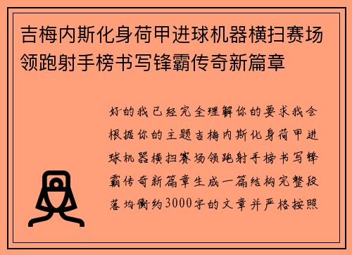 吉梅内斯化身荷甲进球机器横扫赛场领跑射手榜书写锋霸传奇新篇章