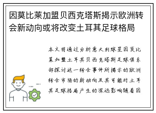 因莫比莱加盟贝西克塔斯揭示欧洲转会新动向或将改变土耳其足球格局 因莫比莱加盟贝西克塔斯揭示欧洲转会新动向或将改变土耳其足球格局