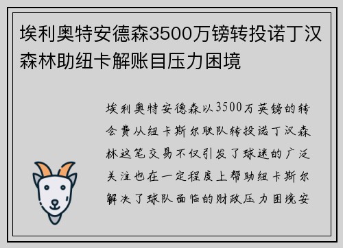 埃利奥特安德森3500万镑转投诺丁汉森林助纽卡解账目压力困境