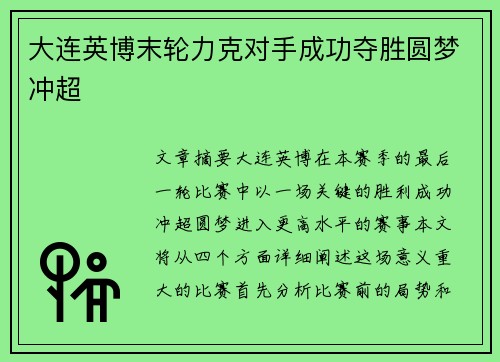 大连英博末轮力克对手成功夺胜圆梦冲超