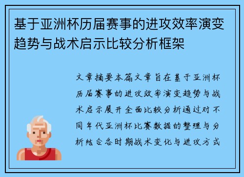 基于亚洲杯历届赛事的进攻效率演变趋势与战术启示比较分析框架