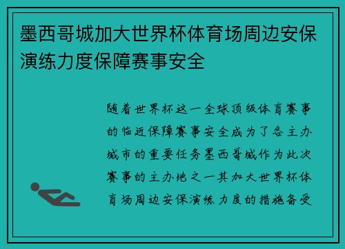 墨西哥城加大世界杯体育场周边安保演练力度保障赛事安全