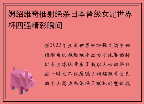 姆绍维奇推射绝杀日本晋级女足世界杯四强精彩瞬间