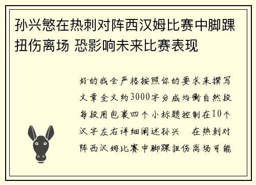孙兴慜在热刺对阵西汉姆比赛中脚踝扭伤离场 恐影响未来比赛表现