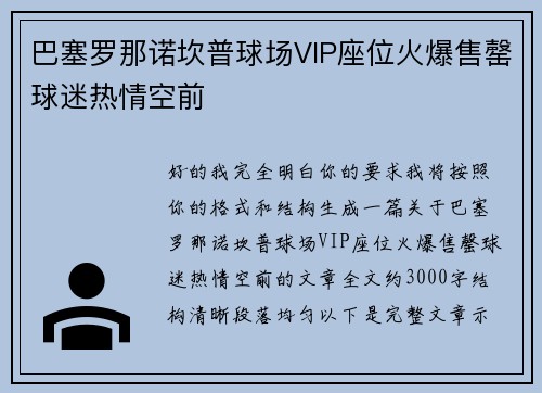 巴塞罗那诺坎普球场VIP座位火爆售罄球迷热情空前