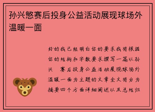 孙兴慜赛后投身公益活动展现球场外温暖一面 孙兴慜赛后投身公益活动展现球场外温暖一面