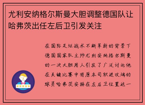 尤利安纳格尔斯曼大胆调整德国队让哈弗茨出任左后卫引发关注
