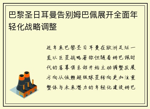 巴黎圣日耳曼告别姆巴佩展开全面年轻化战略调整