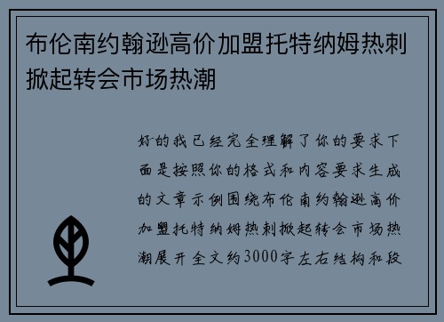 布伦南约翰逊高价加盟托特纳姆热刺掀起转会市场热潮