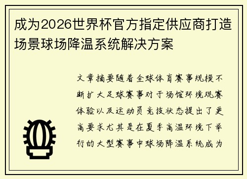 成为2026世界杯官方指定供应商打造场景球场降温系统解决方案 成为2026世界杯官方指定供应商打造场景球场降温系统解决方案