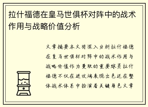 拉什福德在皇马世俱杯对阵中的战术作用与战略价值分析