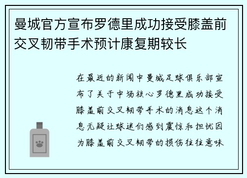曼城官方宣布罗德里成功接受膝盖前交叉韧带手术预计康复期较长