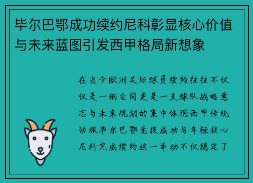 毕尔巴鄂成功续约尼科彰显核心价值与未来蓝图引发西甲格局新想象