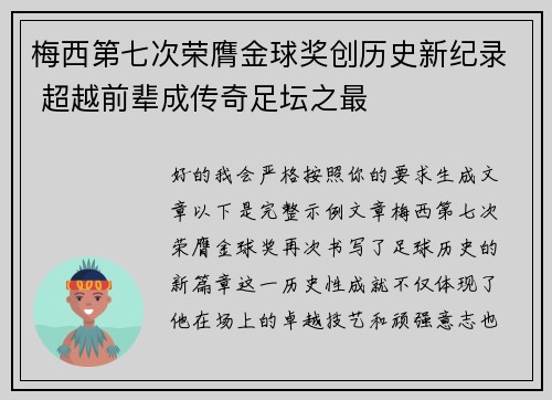梅西第七次荣膺金球奖创历史新纪录 超越前辈成传奇足坛之最