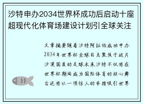 沙特申办2034世界杯成功后启动十座超现代化体育场建设计划引全球关注