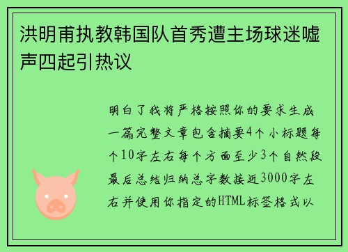 洪明甫执教韩国队首秀遭主场球迷嘘声四起引热议