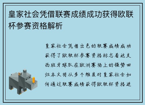 皇家社会凭借联赛成绩成功获得欧联杯参赛资格解析 皇家社会凭借联赛成绩成功获得欧联杯参赛资格解析