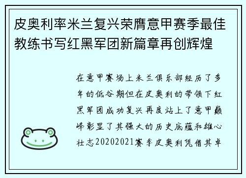 皮奥利率米兰复兴荣膺意甲赛季最佳教练书写红黑军团新篇章再创辉煌