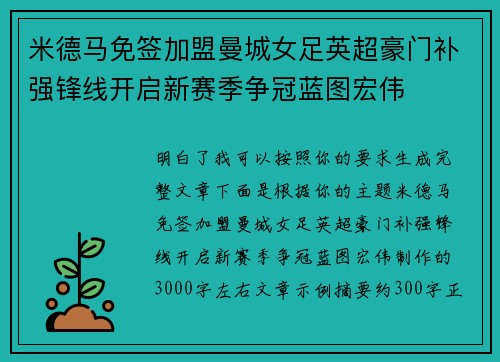米德马免签加盟曼城女足英超豪门补强锋线开启新赛季争冠蓝图宏伟
