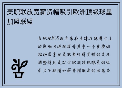 美职联放宽薪资帽吸引欧洲顶级球星加盟联盟