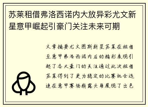 苏莱租借弗洛西诺内大放异彩尤文新星意甲崛起引豪门关注未来可期