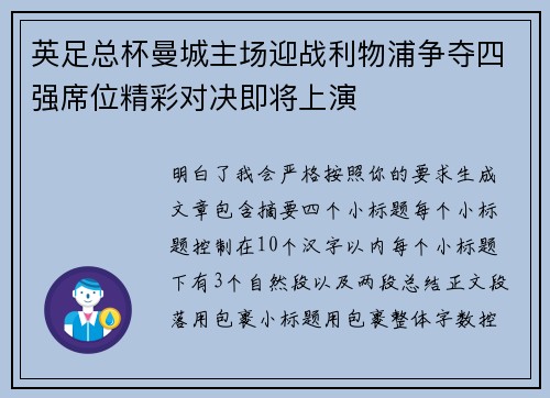 英足总杯曼城主场迎战利物浦争夺四强席位精彩对决即将上演