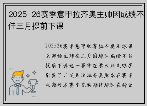 2025-26赛季意甲拉齐奥主帅因成绩不佳三月提前下课 2025-26赛季意甲拉齐奥主帅因成绩不佳三月提前下课