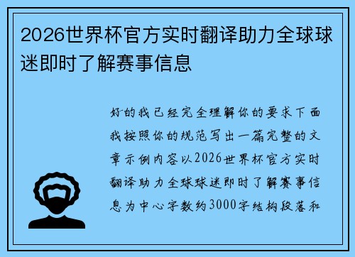 2026世界杯官方实时翻译助力全球球迷即时了解赛事信息