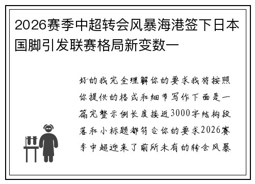 2026赛季中超转会风暴海港签下日本国脚引发联赛格局新变数一 2026赛季中超转会风暴海港签下日本国脚引发联赛格局新变数一