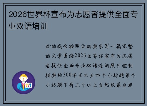 2026世界杯宣布为志愿者提供全面专业双语培训 2026世界杯宣布为志愿者提供全面专业双语培训