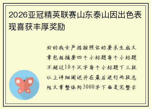2026亚冠精英联赛山东泰山因出色表现喜获丰厚奖励 2026亚冠精英联赛山东泰山因出色表现喜获丰厚奖励