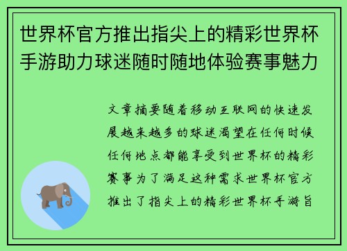 世界杯官方推出指尖上的精彩世界杯手游助力球迷随时随地体验赛事魅力