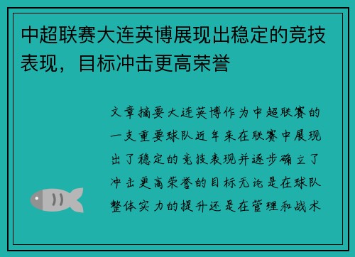 中超联赛大连英博展现出稳定的竞技表现，目标冲击更高荣誉