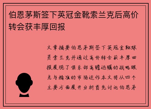 伯恩茅斯签下英冠金靴索兰克后高价转会获丰厚回报