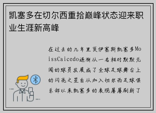 凯塞多在切尔西重拾巅峰状态迎来职业生涯新高峰