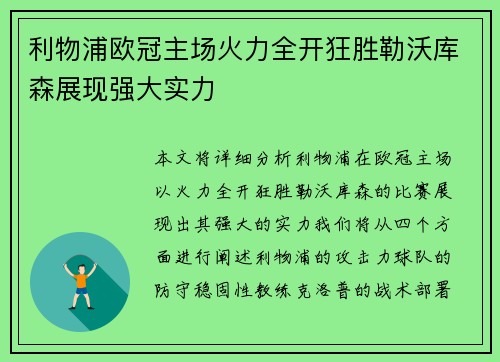 利物浦欧冠主场火力全开狂胜勒沃库森展现强大实力