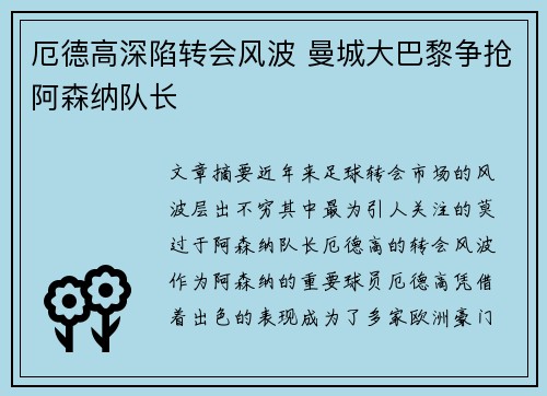 厄德高深陷转会风波 曼城大巴黎争抢阿森纳队长