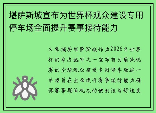 堪萨斯城宣布为世界杯观众建设专用停车场全面提升赛事接待能力