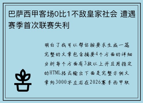 巴萨西甲客场0比1不敌皇家社会 遭遇赛季首次联赛失利