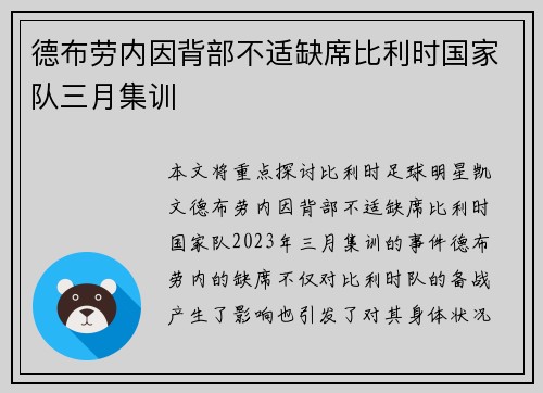 德布劳内因背部不适缺席比利时国家队三月集训