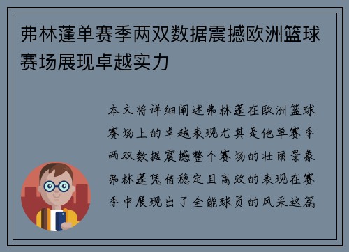 弗林蓬单赛季两双数据震撼欧洲篮球赛场展现卓越实力