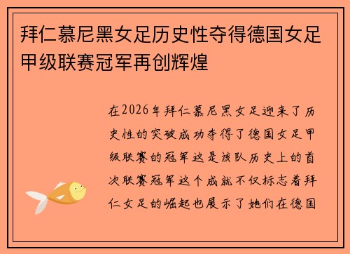 拜仁慕尼黑女足历史性夺得德国女足甲级联赛冠军再创辉煌