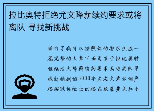 拉比奥特拒绝尤文降薪续约要求或将离队 寻找新挑战